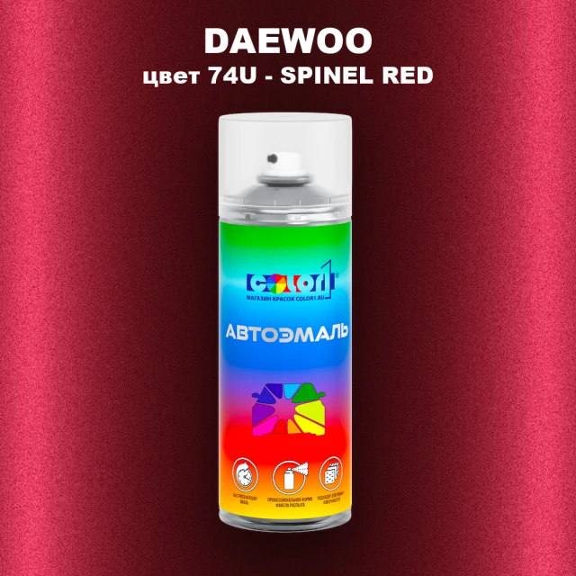 Аэрозольная краска DAEWOO, цвет 74U - SPINEL RED