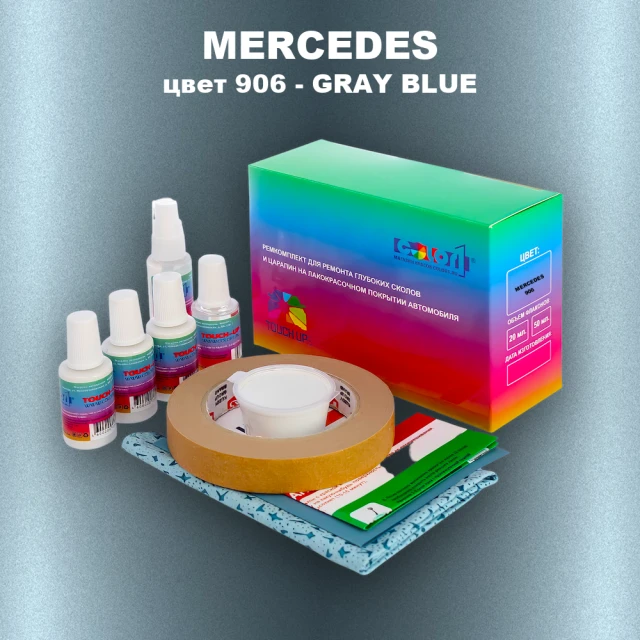 Ремкомплект для ремонта глубоких сколов и царапин MERCEDES, цвет 906 - GRAY BLUE