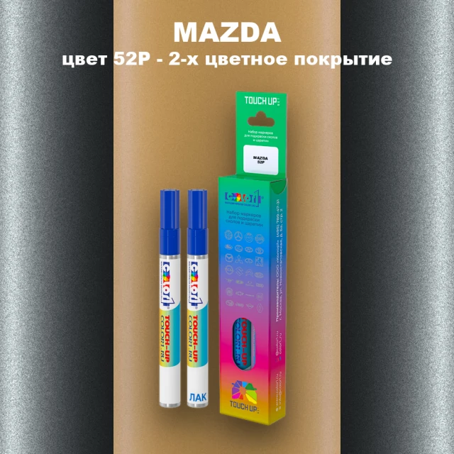 Маркер с краской MAZDA, цвет 52P - 2-х цветное покрытие