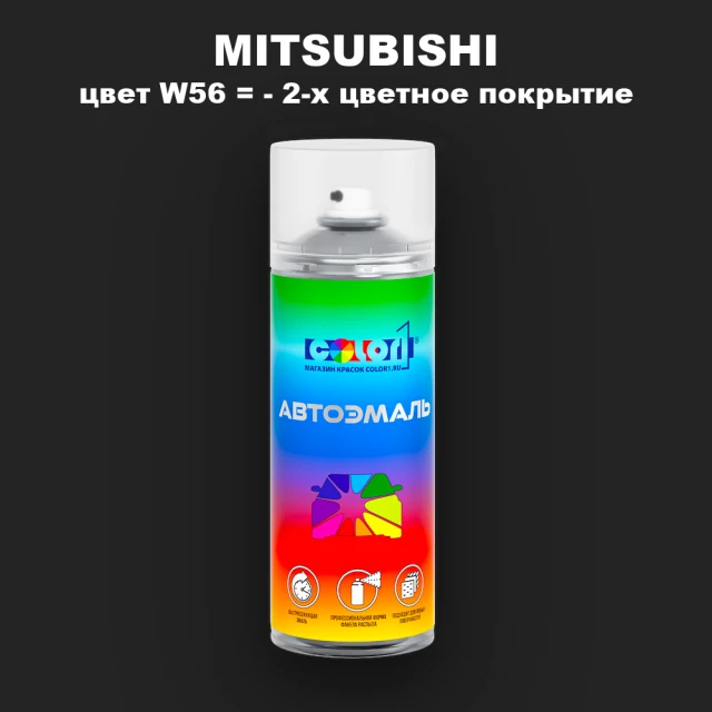 Аэрозольная краска MITSUBISHI, цвет W56 - 2-х цветное покрытие