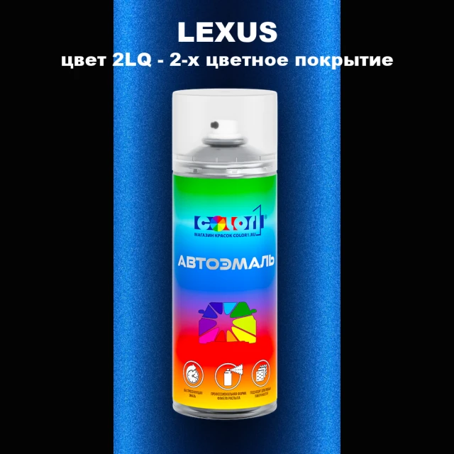 Аэрозольная краска LEXUS, цвет 2LQ - 2-х цветное покрытие