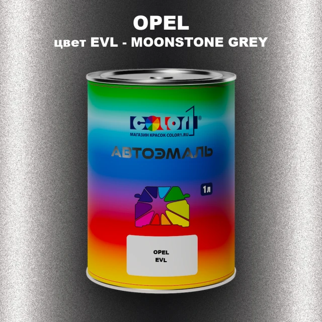 Автомобильная краска OPEL, цвет EVL - MOONSTONE GREY