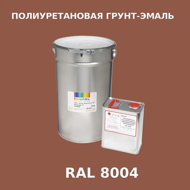Антикоррозионная полиуретановая грунт-эмаль ИНДОСИНГЛ ПУ, цвет RAL 8004, в комплекте с отвердителем, 1кг + 0,25л