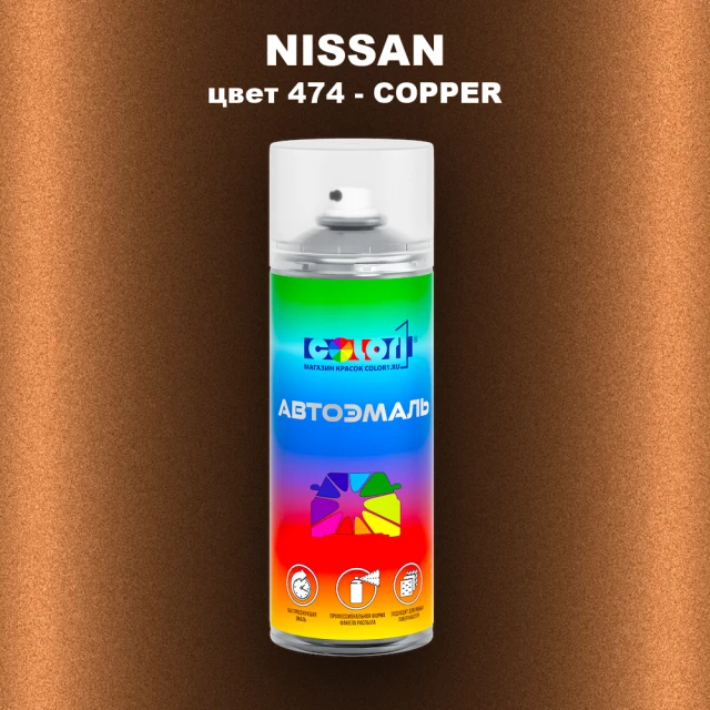 Аэрозольная краска NISSAN, цвет 474 - COPPER