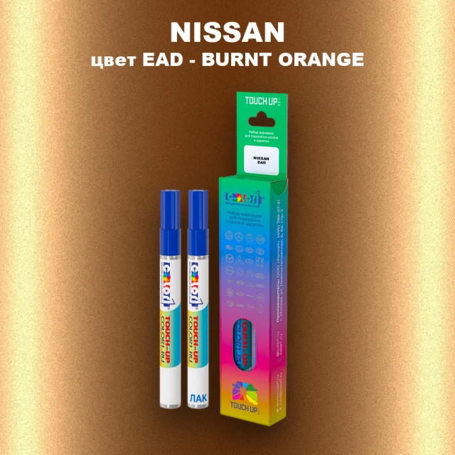 Карандаш-маркер с краской NISSAN, цвет EAD - BURNT ORANGE