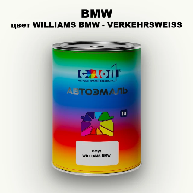 Автомобильная краска BMW, цвет WILLIAMS BMW - VERKEHRSWEISS