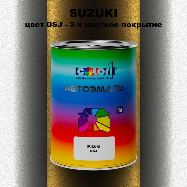 Автомобильная краска SUZUKI, цвет DSJ - 2-х цветное покрытие