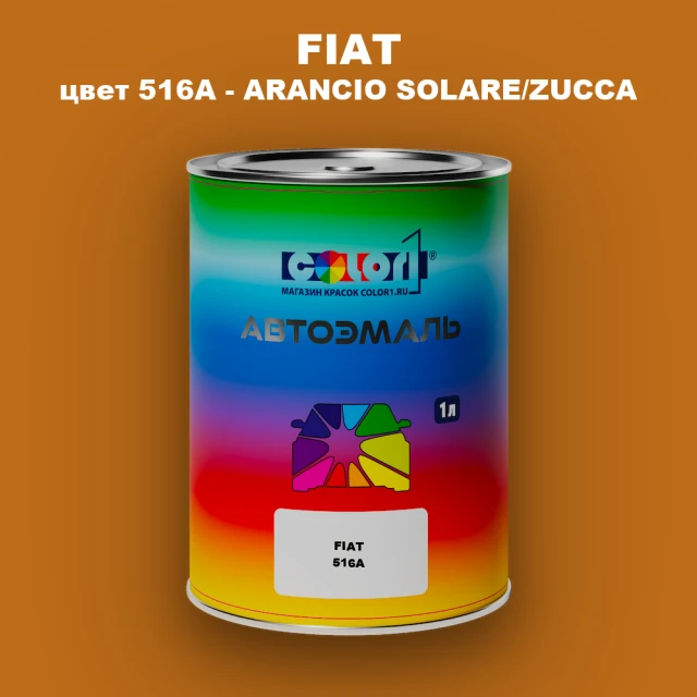 Автомобильная краска FIAT, цвет 516A - ARANCIO SOLARE/ZUCCA