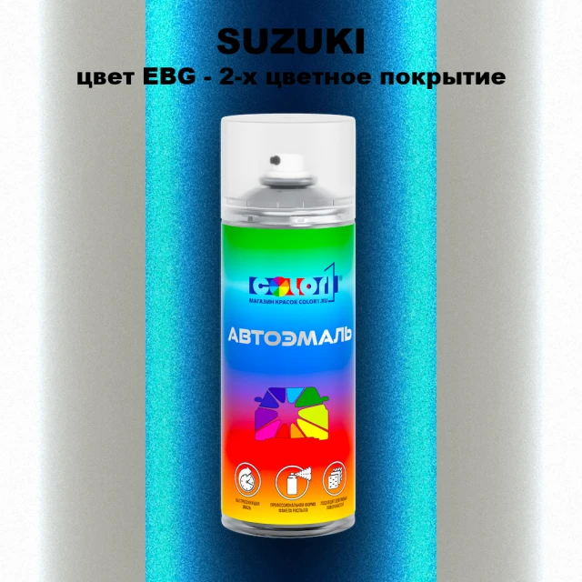 Аэрозольная краска SUZUKI, цвет EBG - 2-х цветное покрытие