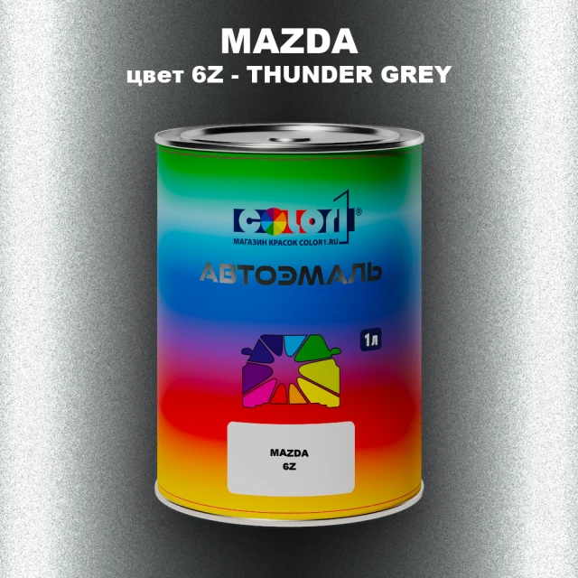 Автомобильная краска MAZDA, цвет 6Z - THUNDER GREY