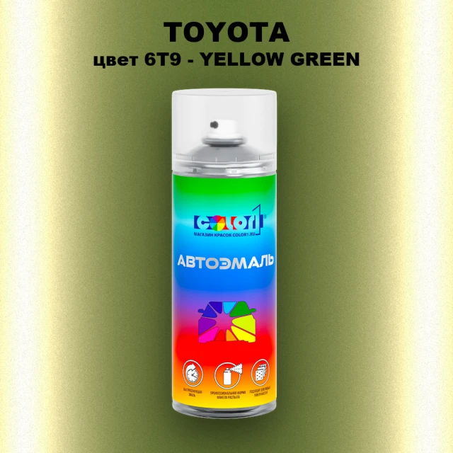 Аэрозольная краска TOYOTA, цвет 6T9 - YELLOW GREEN