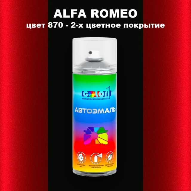 Аэрозольная краска ALFA ROMEO, цвет 870 - 2-х цветное покрытие