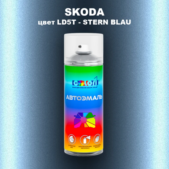 Аэрозольная краска SKODA, цвет LD5T - STERN BLAU