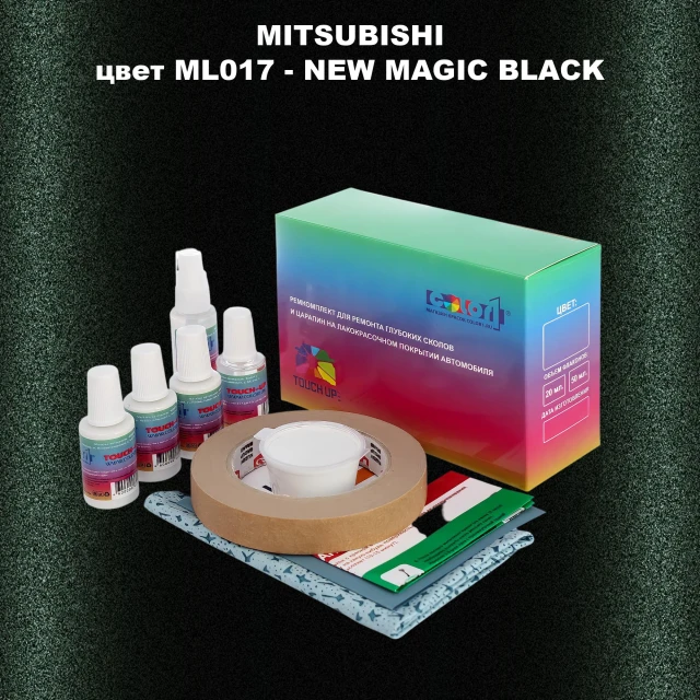 Ремкомплект для ремонта глубоких сколов и царапин MITSUBISHI, цвет ML017 - NEW MAGIC BLACK