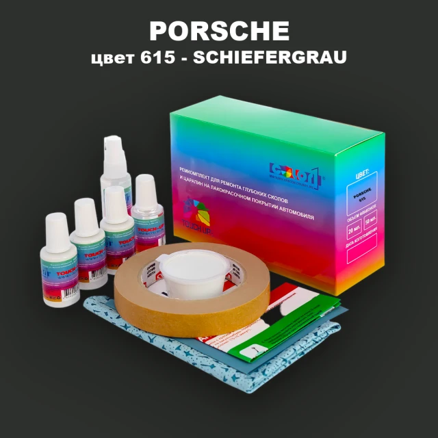 Ремкомплект для ремонта глубоких сколов и царапин PORSCHE, цвет 615 - SCHIEFERGRAU