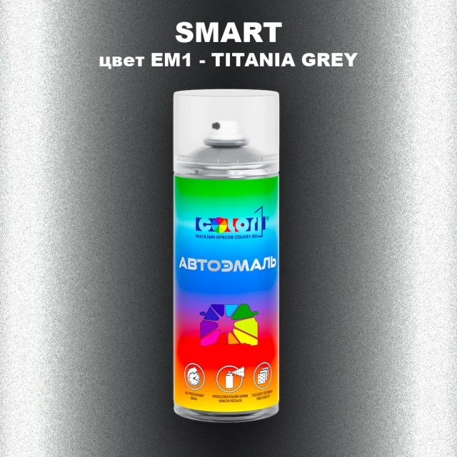 Аэрозольная краска SMART, цвет EM1 - TITANIA GREY