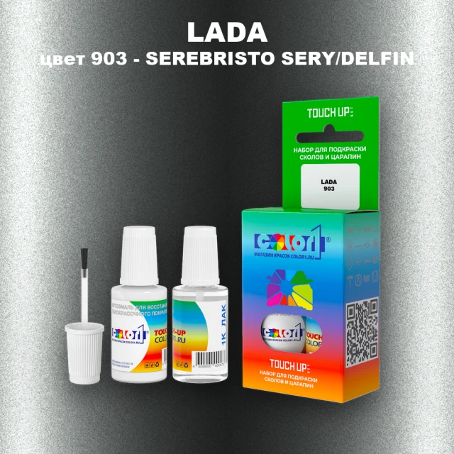 Краска для сколов во флаконе с кисточкой LADA, цвет 903 - SEREBRISTO SERY/DELFIN