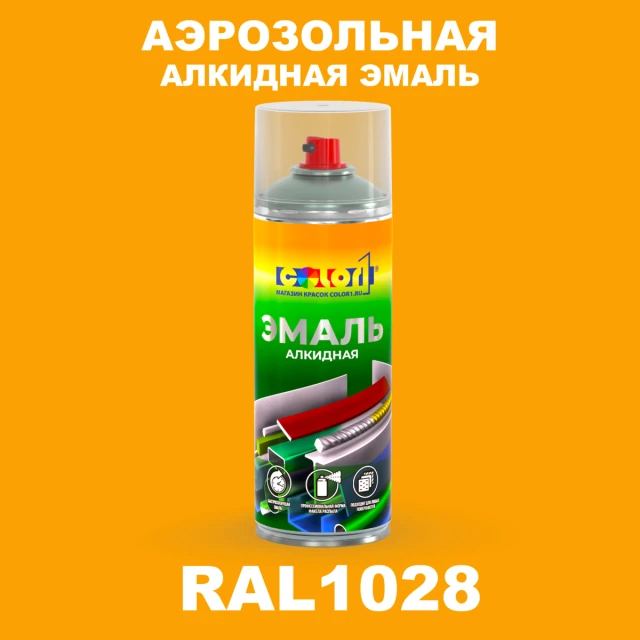 Аэрозольная алкидная эмаль, спрей 400мл, цвет RAL 1028 Дынно-желтый