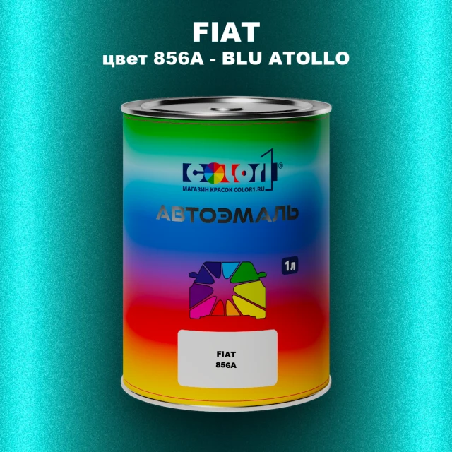 Автомобильная краска FIAT, цвет 856A - BLU ATOLLO