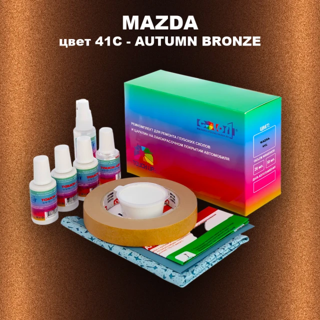 Ремкомплект для ремонта глубоких сколов и царапин MAZDA, цвет 41C - AUTUMN BRONZE