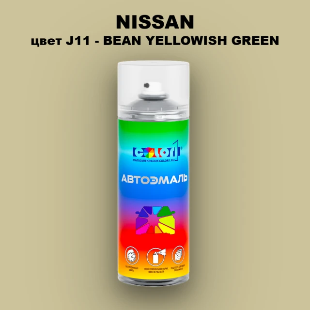 Аэрозольная краска NISSAN, цвет J11 - BEAN YELLOWISH GREEN