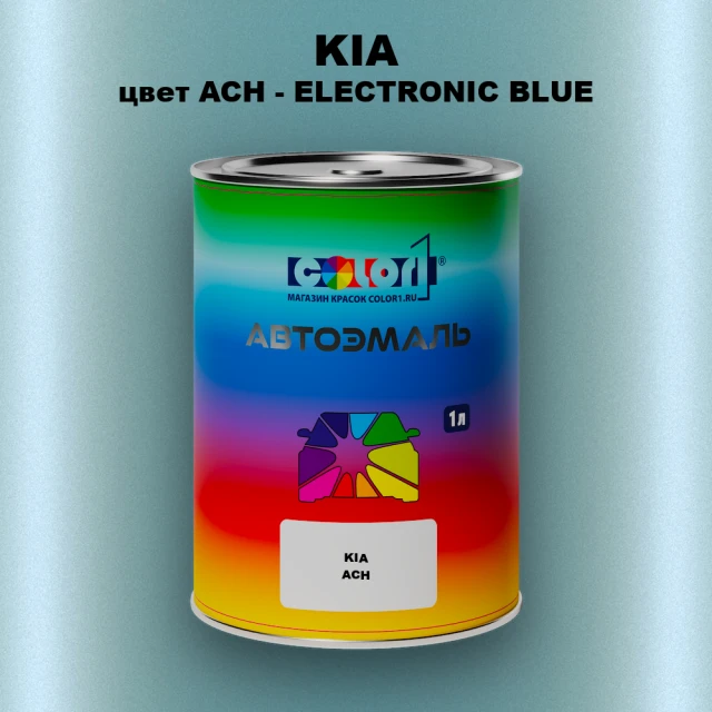 Автомобильная краска KIA, цвет ACH - ELECTRONIC BLUE