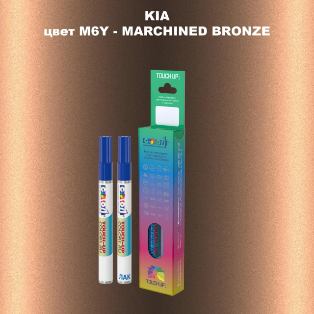 Маркер с краской KIA, цвет M6Y - MARCHINED BRONZE