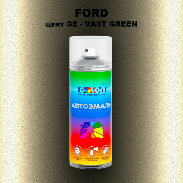 Аэрозольная краска FORD, цвет GE - VAST GREEN