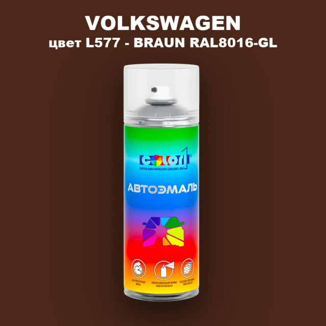 Аэрозольная краска VOLKSWAGEN, цвет L577 - BRAUN RAL8016-GL