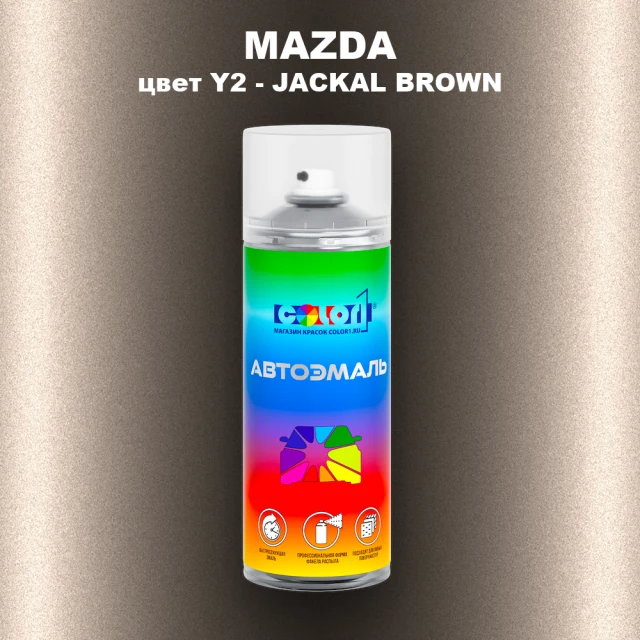 Аэрозольная краска MAZDA, цвет Y2 - JACAL BROWN