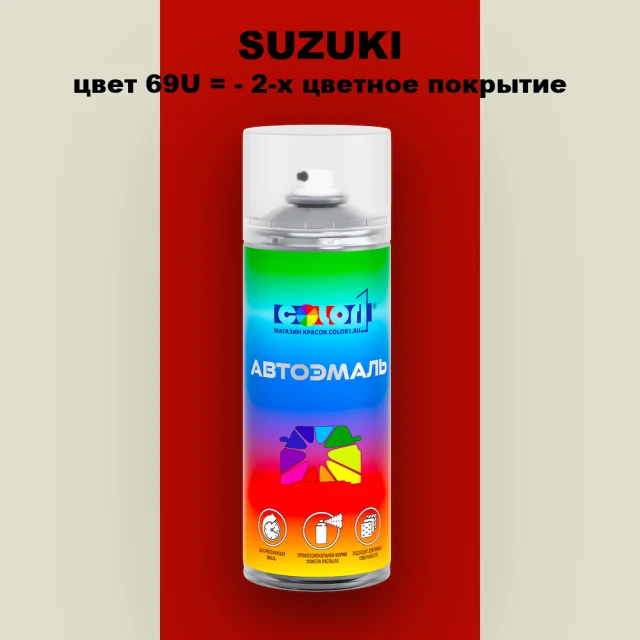 Аэрозольная краска SUZUKI, цвет 69U = - OEM MULTI-TONE
