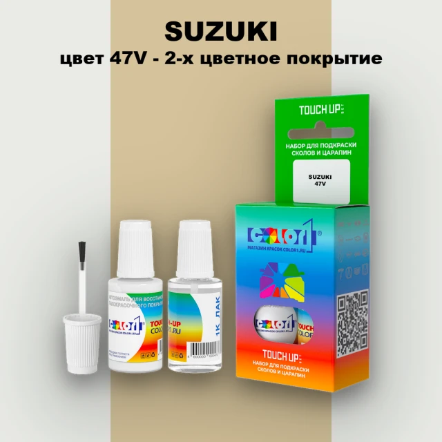 Краска для сколов во флаконе с кисточкой SUZUKI, цвет 47V - 2-х цветное покрытие