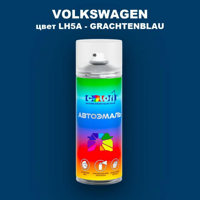 Аэрозольная краска VOLKSWAGEN, цвет LH5A - GRACHTENBLAU