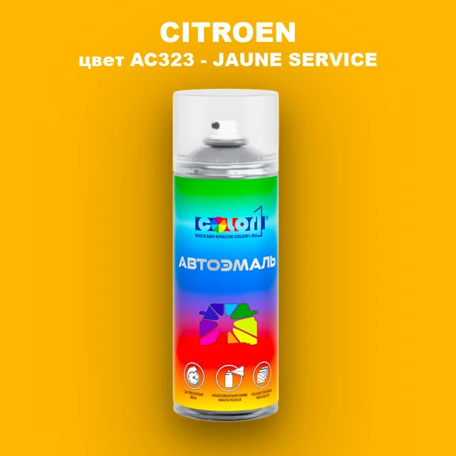 Аэрозольная краска CITROEN, цвет AC323 - JAUNE SERVICE