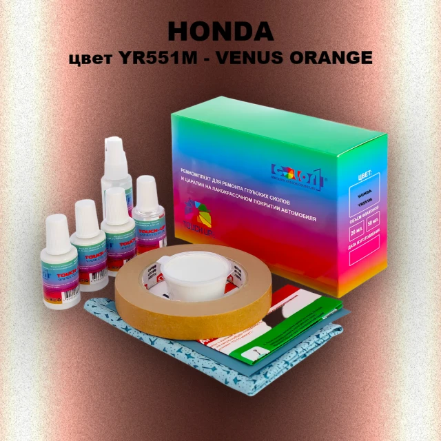 Ремкомплект для ремонта глубоких сколов и царапин HONDA, цвет YR551M - VENUS ORANGE