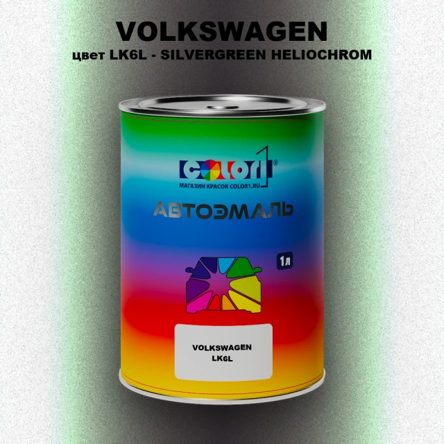 Автомобильная краска VOLKSWAGEN, цвет LK6L - SILVERGREEN HELIOCHROM