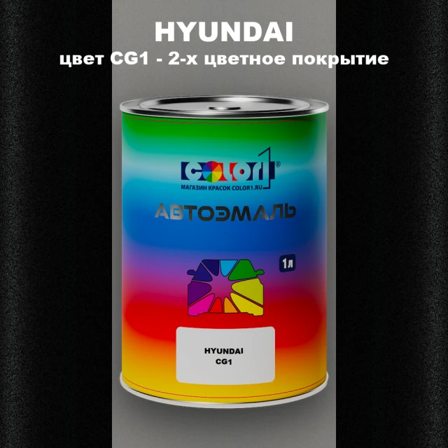 Автомобильная краска HYUNDAI, цвет CG1 - 2-х цветное покрытие