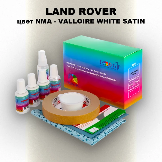 Ремкомплект для ремонта глубоких сколов и царапин LAND ROVER, цвет NMA - VALLOIRE WHITE SATIN