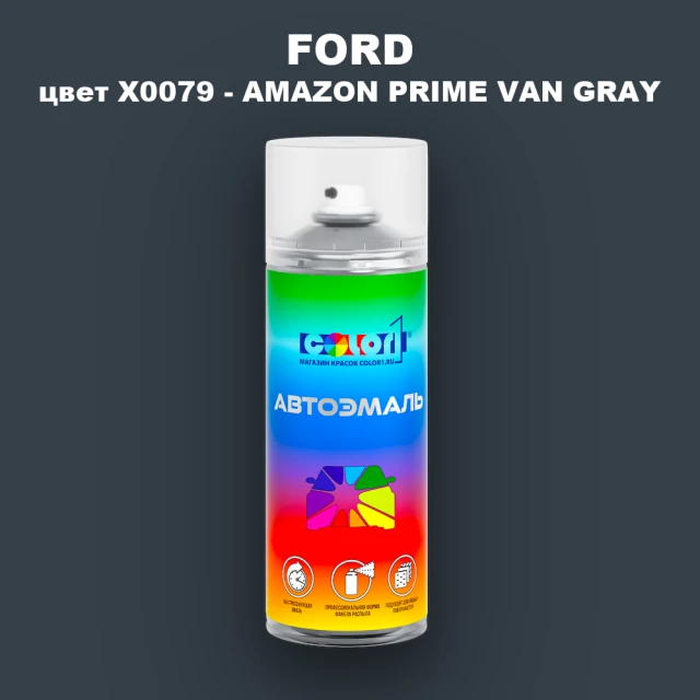 Аэрозольная краска FORD, цвет X0079 - AMAZON PRIME VAN GRAY