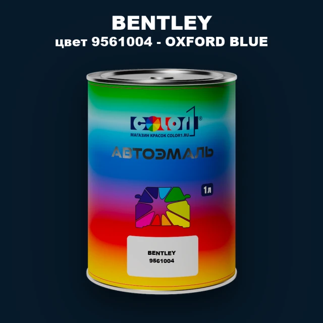 Автомобильная краска BENTLEY, цвет 9561004 - OXFORD BLUE