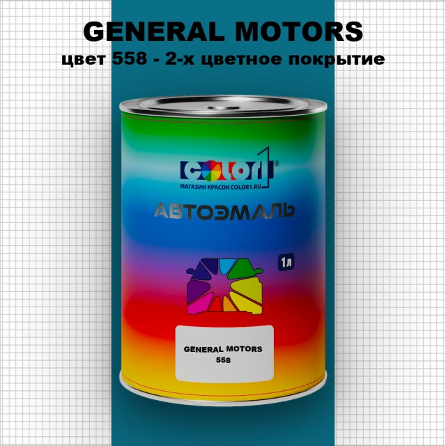 Автомобильная краска GENERAL MOTORS, цвет 558 - 2-х цветное покрытие