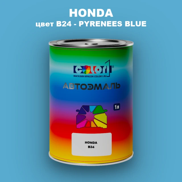 Автомобильная краска HONDA, цвет B24 - PYRENEES BLUE