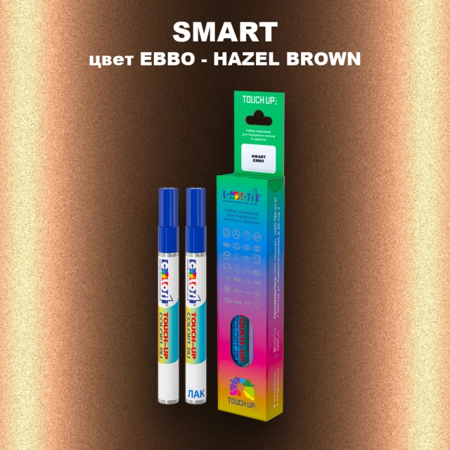 Маркер с краской SMART, цвет EBBO - HAZEL BROWN