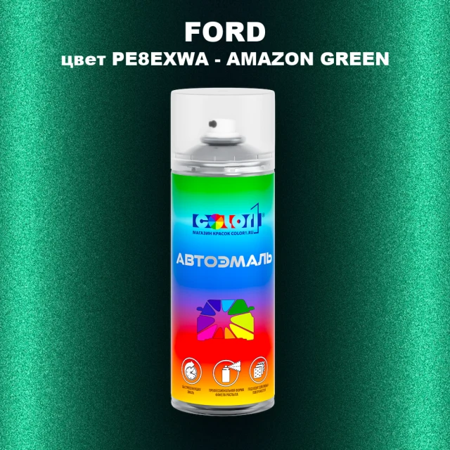 Аэрозольная краска FORD, цвет PE8EXWA - AMAZON GREEN