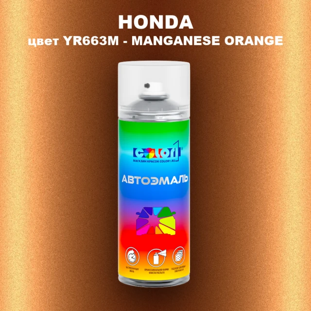 Аэрозольная краска HONDA, цвет YR663M - MANGANESE ORANGE
