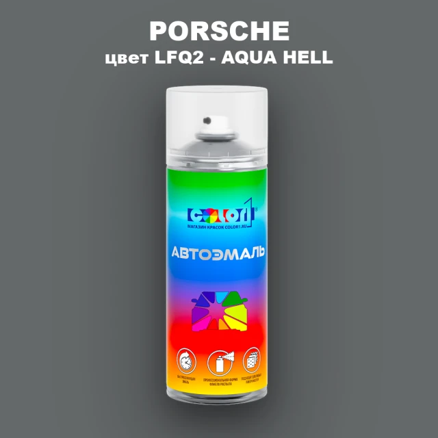 Аэрозольная краска PORSCHE, цвет LFQ2 - AQUA HELL