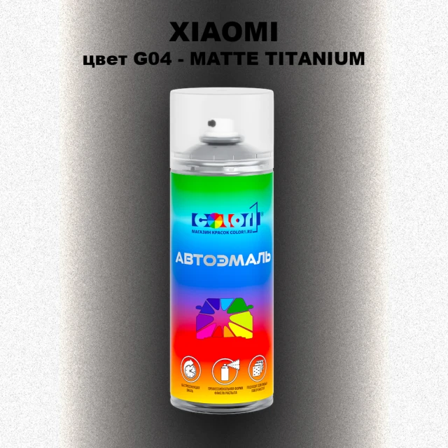 Аэрозольная краска XIAOMI, цвет G04 - MATTE TITANIUM