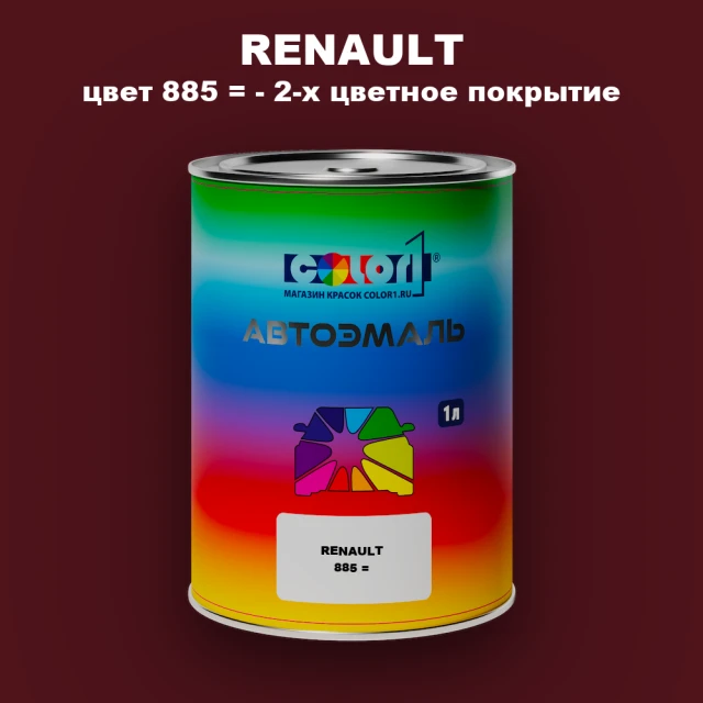 Автомобильная краска RENAULT, цвет 885 - 2-х цветное покрытие
