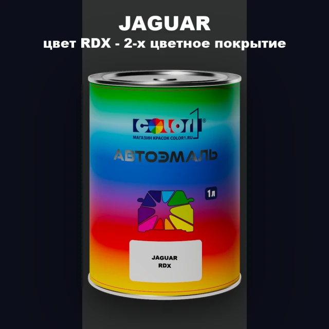 Автомобильная краска JAGUAR, цвет RDX - 2-х цветное покрытие