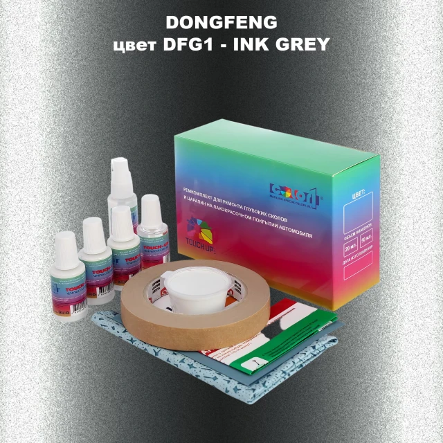 Ремкомплект для ремонта глубоких сколов и царапин DONGFENG, цвет DFG1 - INK GREY